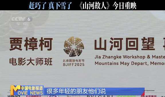北京初雪兑现十年之约，贾樟柯《山河故人》重映为何让海外游子集体破防？