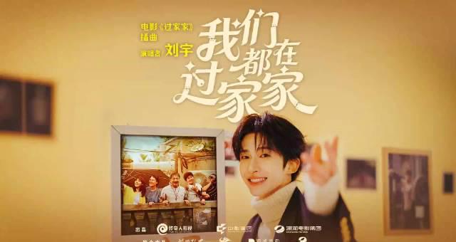 海外华人看不了国内新片？刘宇献唱《过家家》插曲MV发布，这些温馨瞬间让人想家