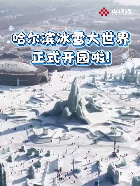 哈尔滨冰雪大世界今日震撼开园！120万平米冰雪王国，网友直呼：尔滨的冬天太权威了！