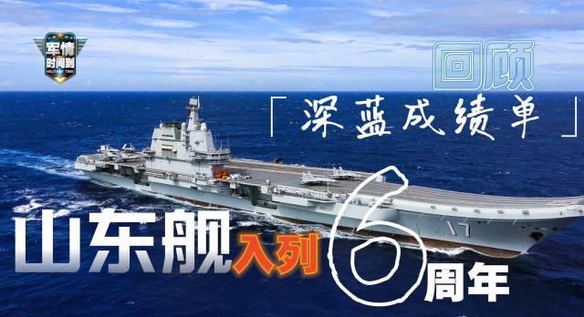 从山东舰入列6周年看中国航母：普通人如何看懂这份“深蓝成绩单”？