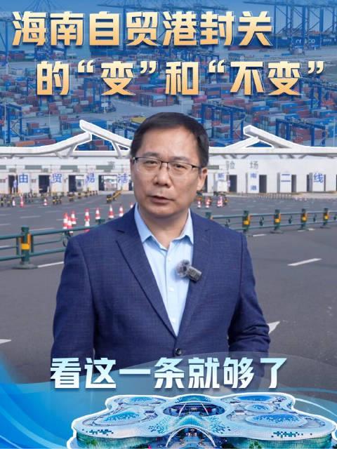 海南自贸港封关在即，你的旅行和生意会受影响吗？一文看懂背后的变与不变