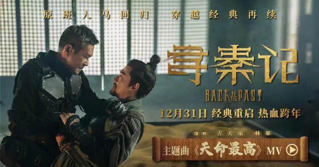 刷到《寻秦记》电影主题曲MV，我差点在海外哭出声：古天乐林峯一开口，全是回不去的青春