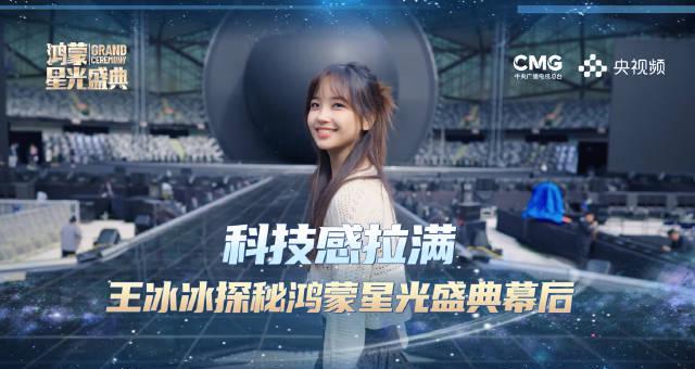 王冰冰带你探班鸿蒙盛典：除了明星，这些幕后“黑科技”更值得看！