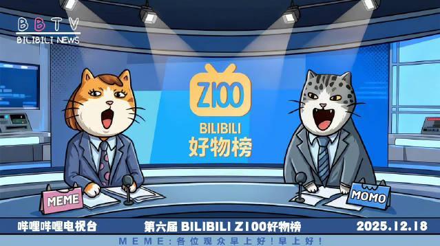 刷到B站Z100好物榜，我懂了：这届年轻人，连购物车都装满了故事