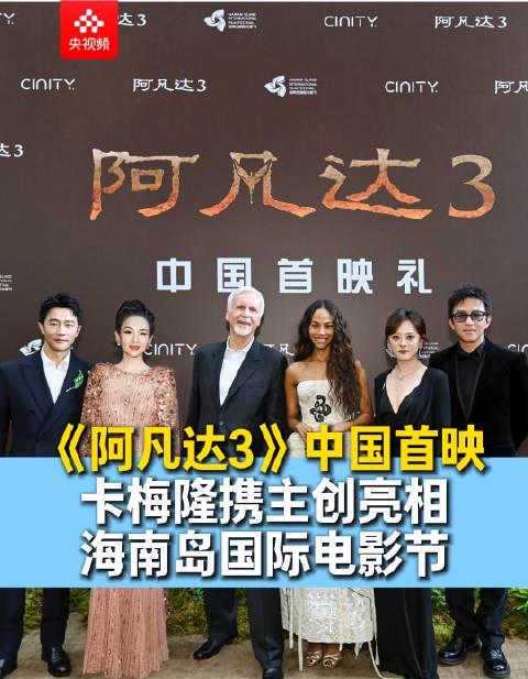 《阿凡达3》中国首映！卡梅隆携主创亮相，邓超章子怡同台，海外华人如何同步追看？