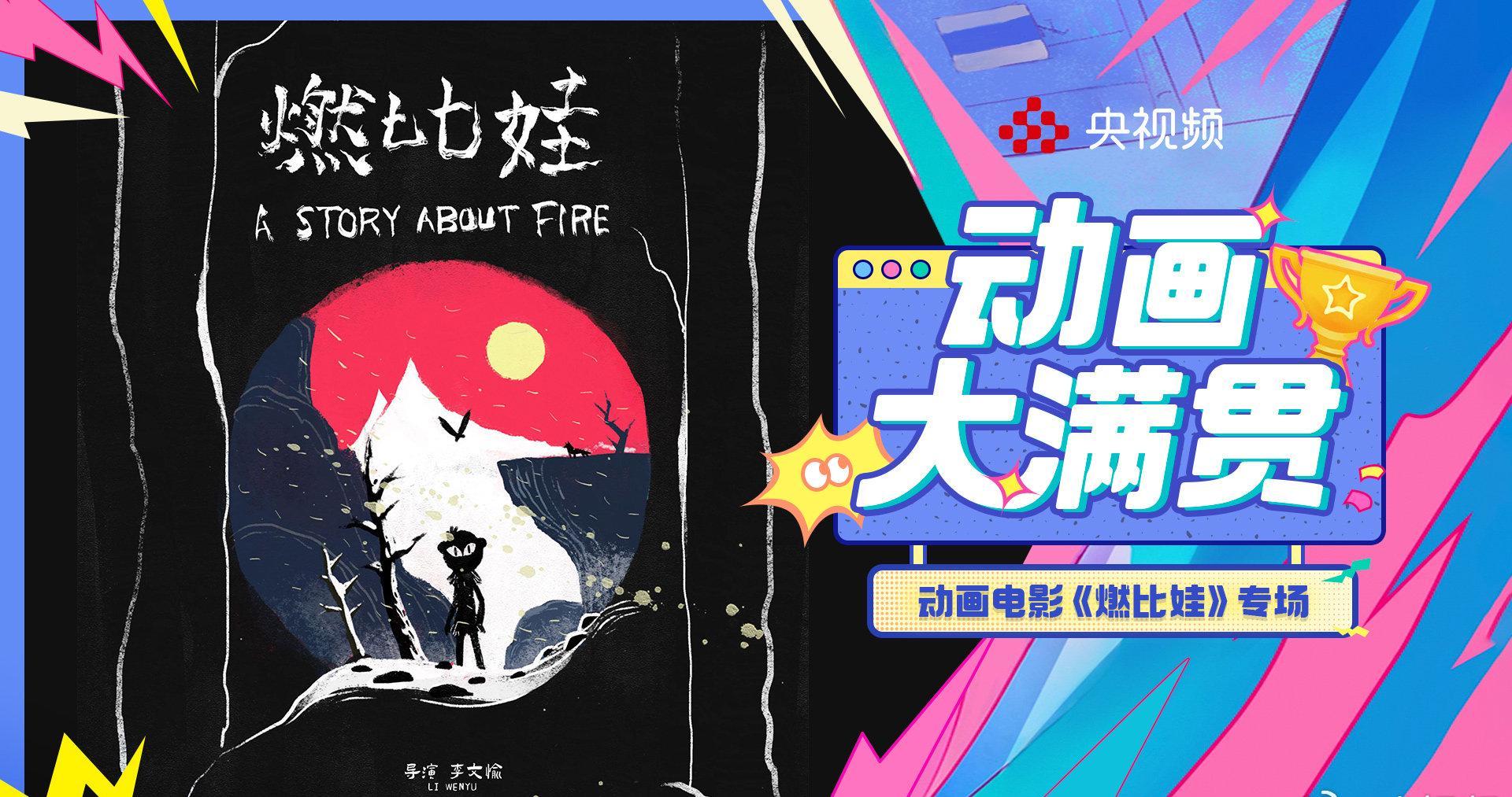 海外华人看不了《燃比娃》？别急，手把手教你解锁国漫神作！