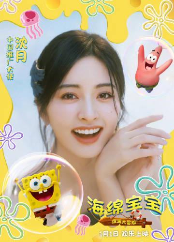 在海外刷到沈月要演海绵宝宝推广大使，我第一反应是：完了，又一部看不了的电影