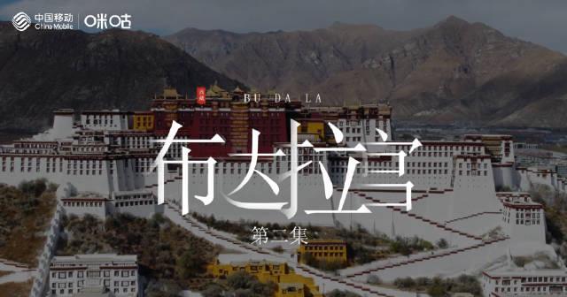 海外华人也能沉浸式游览！《布达拉宫》VR第二集上线，一键穿越千年雪域圣殿