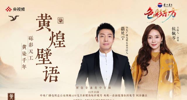 海外华人追剧听歌总卡顿？别急，先看看撒贝宁侯佩岑如何让敦煌色彩穿越千年