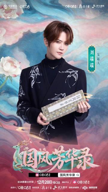 国风芳华录总决赛明晚开战！海外华人如何解锁直播？这份观看指南请收好