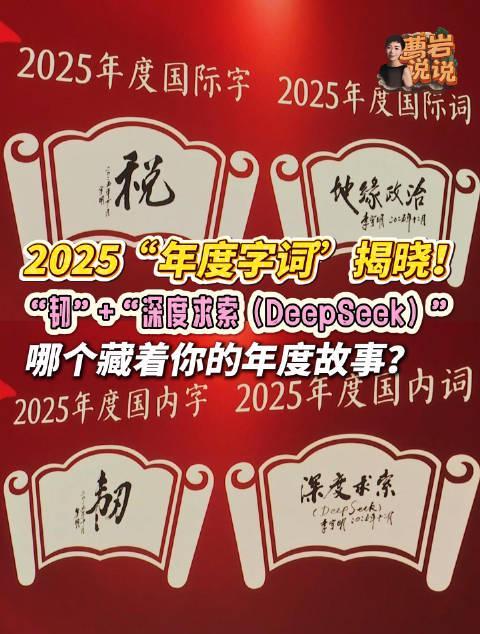 2025年度字词出炉！‘韧’字当头，AI‘深度求索’成年度热词，你的年度关键词是什么？