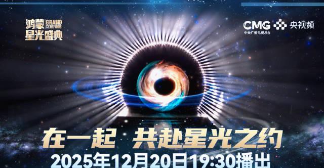 央视鸿蒙星光盛典震撼来袭！海外华人如何解锁这场视觉盛宴？