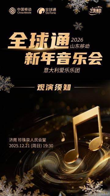 海外华人如何观看山东移动全球通新年音乐会直播？这份指南请收好！