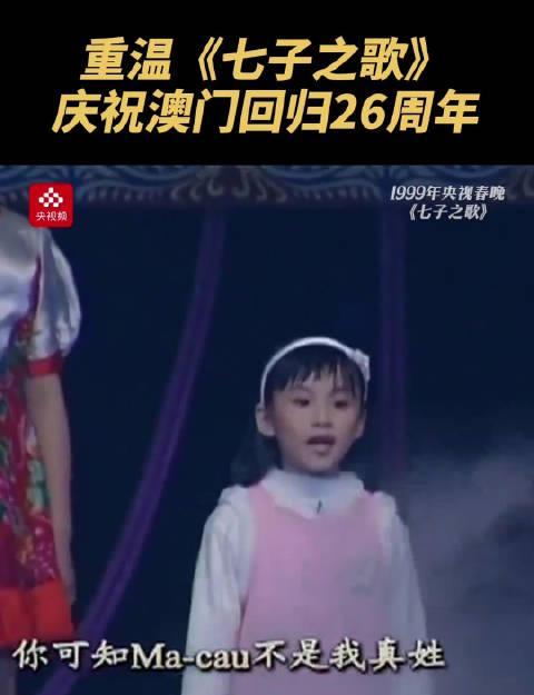 澳门回归26周年，再听《七子之歌》为何依然让人热泪盈眶？