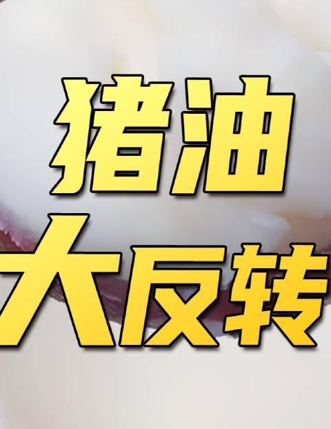 猪油翻身记：被误解多年的健康真相，这样吃油让你越吃越苗条