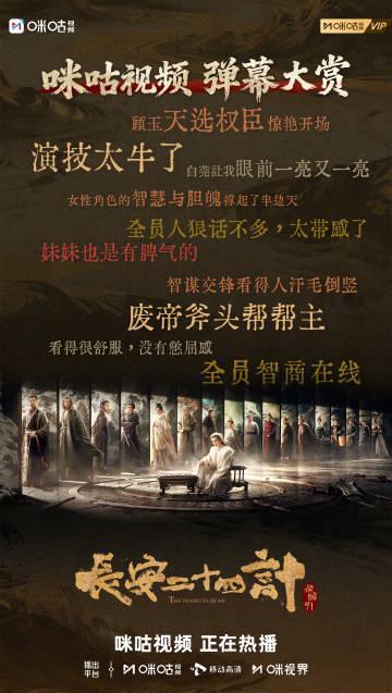 海外追剧党必看！一招破解《长安二十四计》播放限制，和咪咕弹幕夸夸团快乐同步