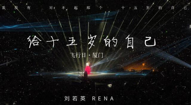 刘若英厦门开唱引泪崩！《给十五岁的自己》为何让无数人破防？