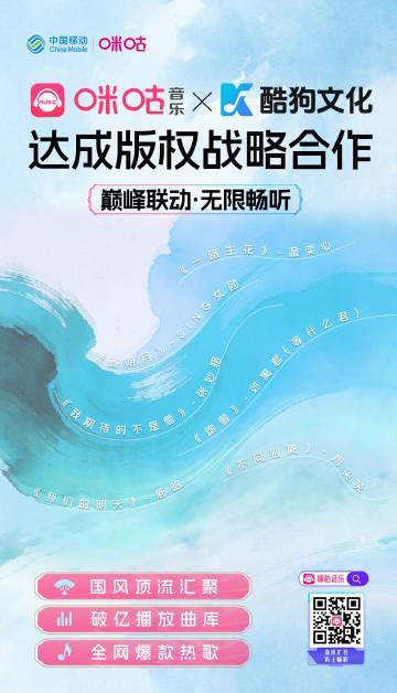 海外华人看过来！咪咕酷狗强强联手，这些爆款国风音乐终于能听了？