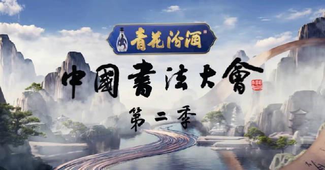 海外华人看不了《青花汾酒》书法视频？别急，一招教你解锁所有国内限定内容