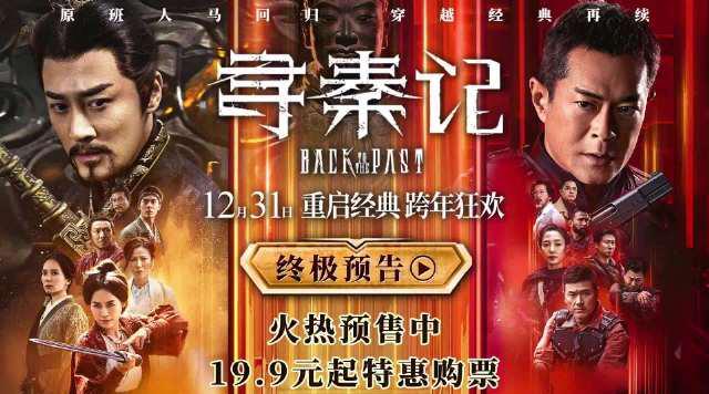 海外华人追剧难？《寻秦记》电影版预售开启，这份跨年观影指南请收好！