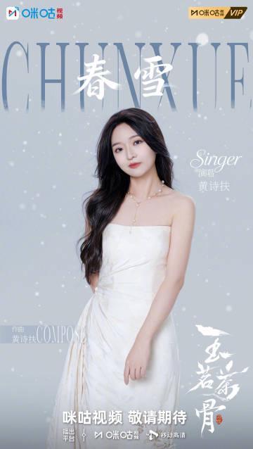 海外华人看《玉茗茶骨》不用愁！黄诗扶献唱OST《春雪》上线，教你解锁追剧听歌新姿势
