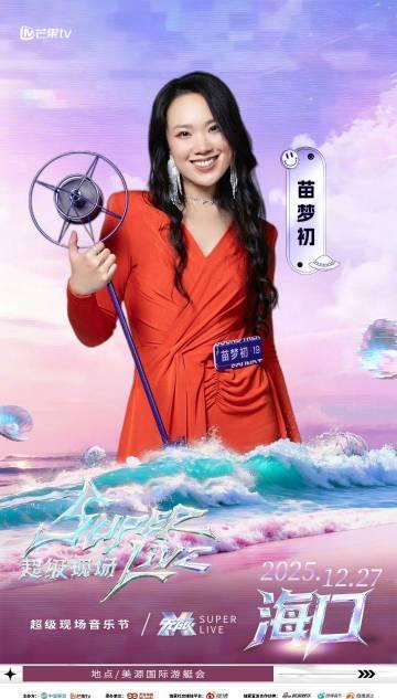 海口音乐节官宣新阵容！《声鸣远扬》人气王李佳蕾携手实力派苗梦初，12月27日共赴声音盛宴