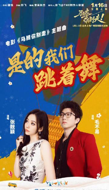 海外华人别错过！张靓颖毛不易新歌治愈上线，2026年元旦国内限时点映开启