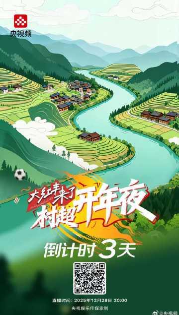 海外华人看不了国内节目别着急，村超年味直播带你重温家乡烟火气