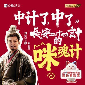 海外华人追剧福利！咪咕豪送50G流量助你畅看《长安二十四计》，告别卡顿烦恼