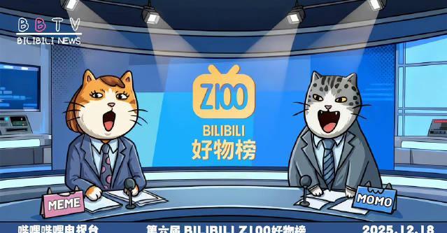 2025年海外华人追剧听歌遇阻？B站Z100榜单揭示年轻人都在看这些好东西