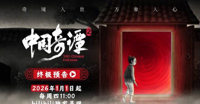 刷到《中国奇谭2》预告时，我正卡在海外看国漫的转圈圈里，这延迟比等更新还煎熬