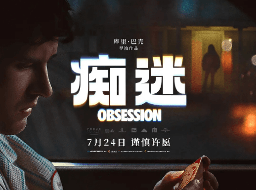属于恐怖片爱好者的夏天！痴迷Obsession定档0724，恐怖游轮Triangle本周五重映！