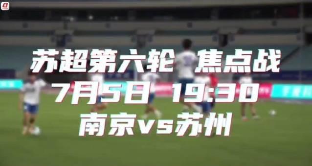 【深度解析】苏超南京VS苏州:这场“江苏德比”为何引爆全网?附观赛指南