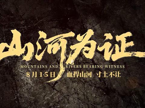 震撼!《山河为证》8月15日上映,首部全景展现14年抗战史诗巨制