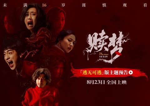 张家辉新作《赎梦》曝惊悚预告!全员深陷血色心魔,这梦境你敢看吗?