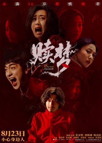 张家辉新片《赎梦》全员恶人?诡异海报暗藏玄机,8月23日惊悚上映