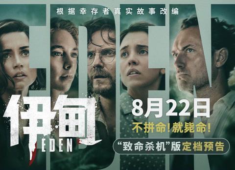 《伊甸》定档8月22日!奥斯卡导演新作揭秘荒岛人性修罗场