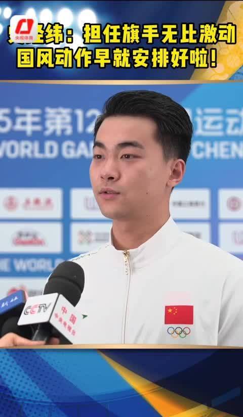 从技巧冠军到世运旗手!史经纬的国风动作准备让全网沸腾,这波文化输出太燃了