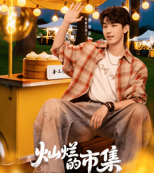 综艺灿烂的市集定档0820,海外看爱奇艺版权受限如何解决?