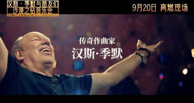 汉斯·季默音乐会电影9月20日国内上映,海外用户如何用Sixfast解锁观看?