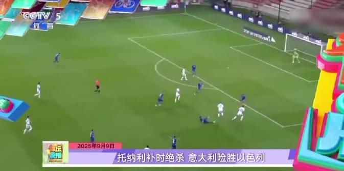 海外看球不再难!3招教你解锁国内体育赛事,意大利绝杀也能实时追