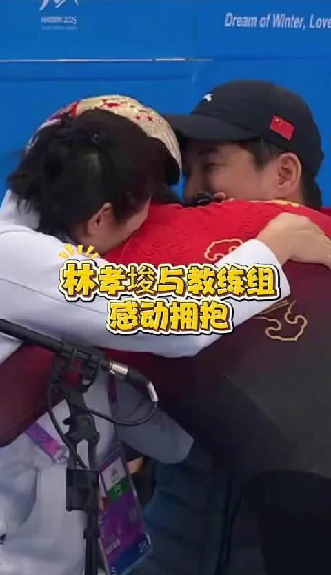 林孝埈亚冬会夺冠背后的师徒情深:从拥抱瞬间看中国教练组的温暖力量