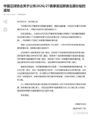 中超亚冠名额缩减!手把手教你读懂新规背后的门道