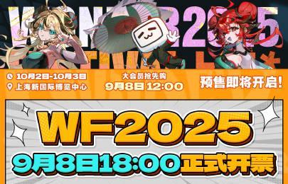 海外华人必看!WF2025手办模型展今日开票,独家攻略教你突破地区限制抢票无忧