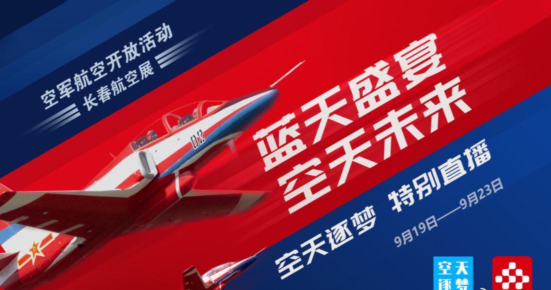 海外华人必看!2025长春航展今日开幕,教你如何突破地区限制看直播