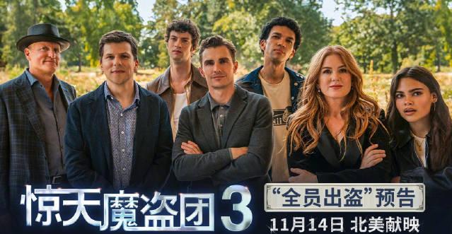 刷到《惊天魔盗团3》预告时,我正卡在加载页面转圈圈——海外党这点痛,谁懂啊