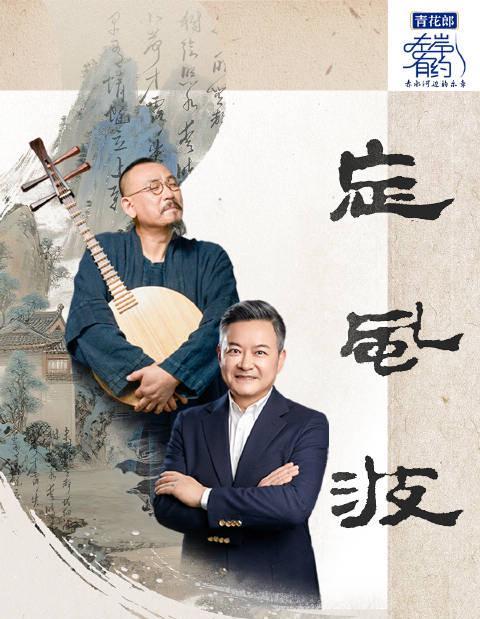 海外华人必看!轻松解锁央视频《左岸有约》国乐盛宴,不再错过诗词与阮的千年浪漫