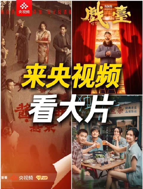 海外华人必看!2024最新央视频电影片单解锁指南,告别地区限制畅享《酱园弄》《戏台》