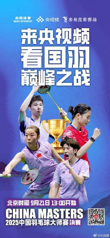 海外华人必看!2025中国羽毛球大师赛决赛今日开打,三金冲击战不容错过(附完整观赛指南)