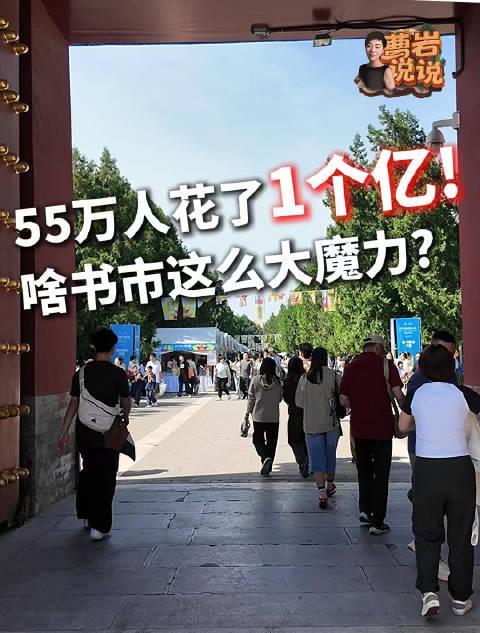 北京地坛书市火爆出圈!55万人消费破亿背后的秘密